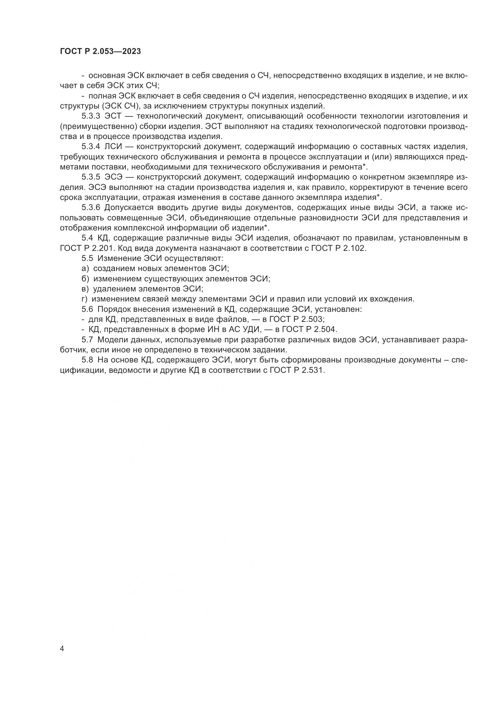 ГОСТ Р 2.053-2023, страница 6