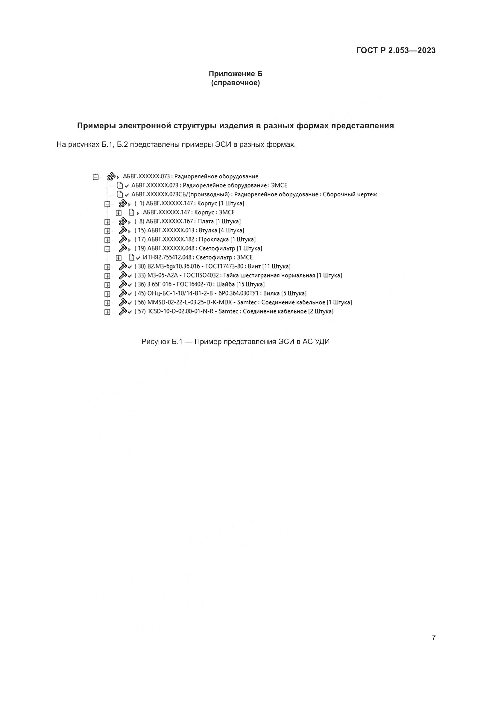 ГОСТ Р 2.053-2023, страница 9