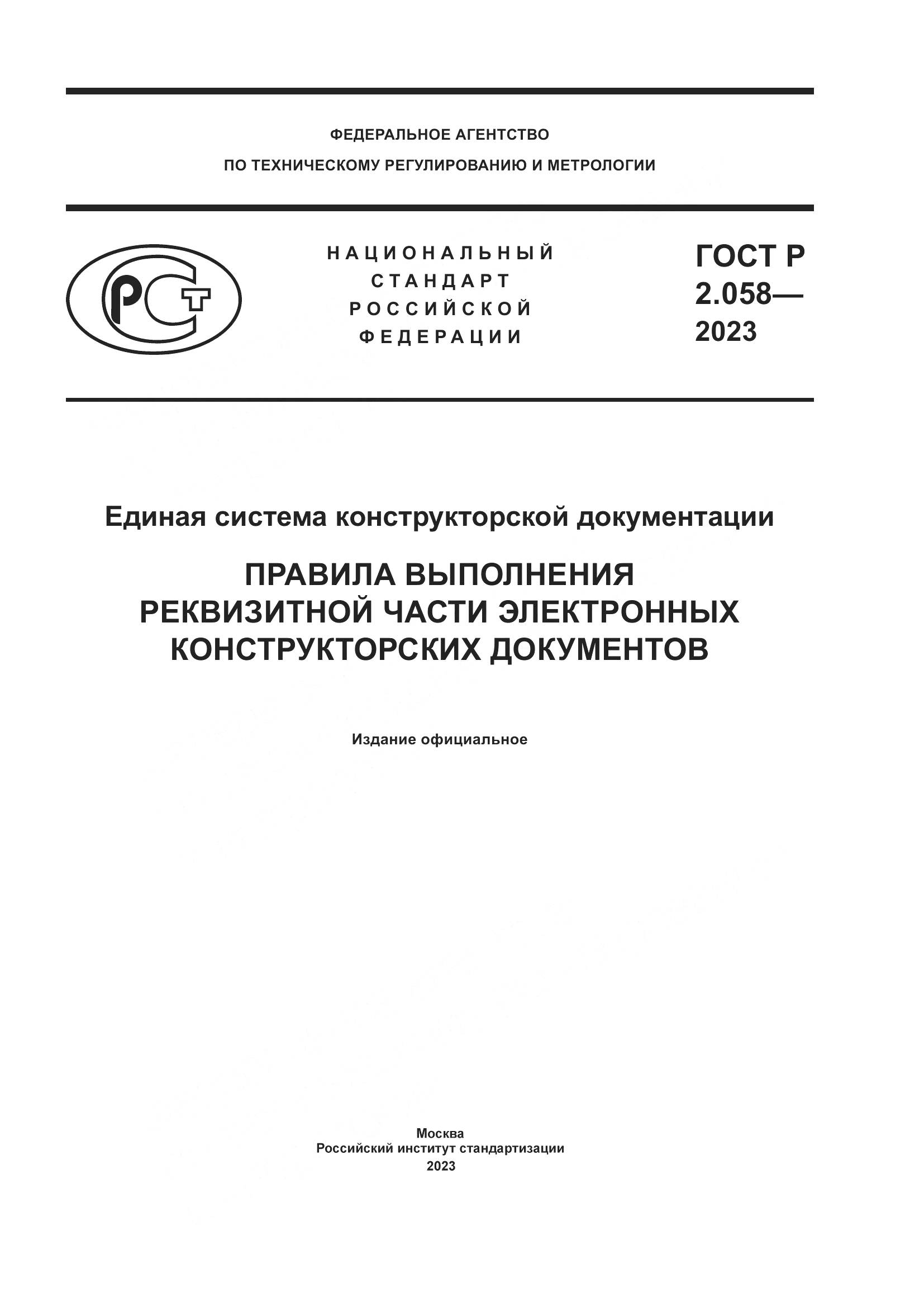 ГОСТ Р 2.058-2023, страница 1