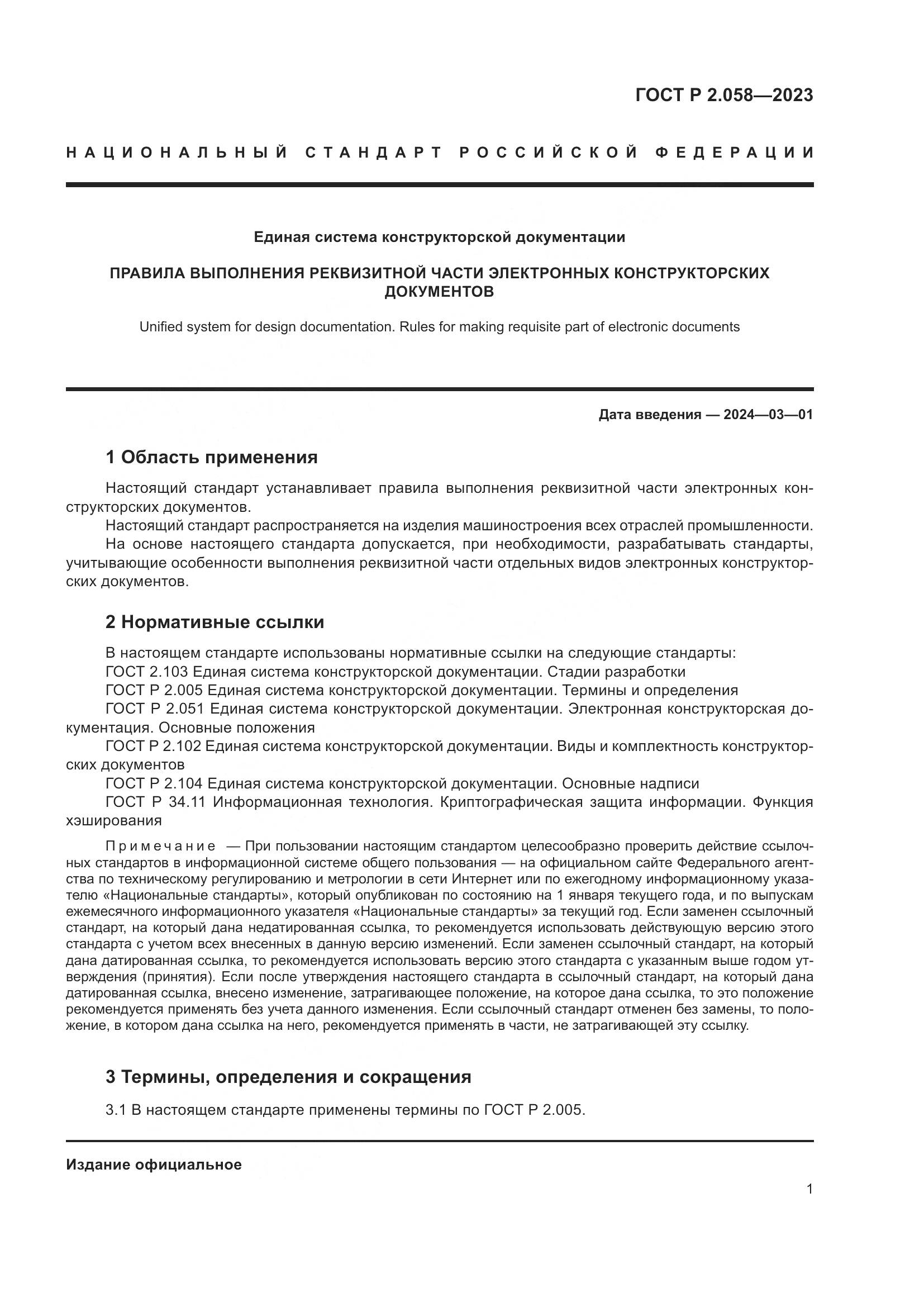 ГОСТ Р 2.058-2023, страница 6