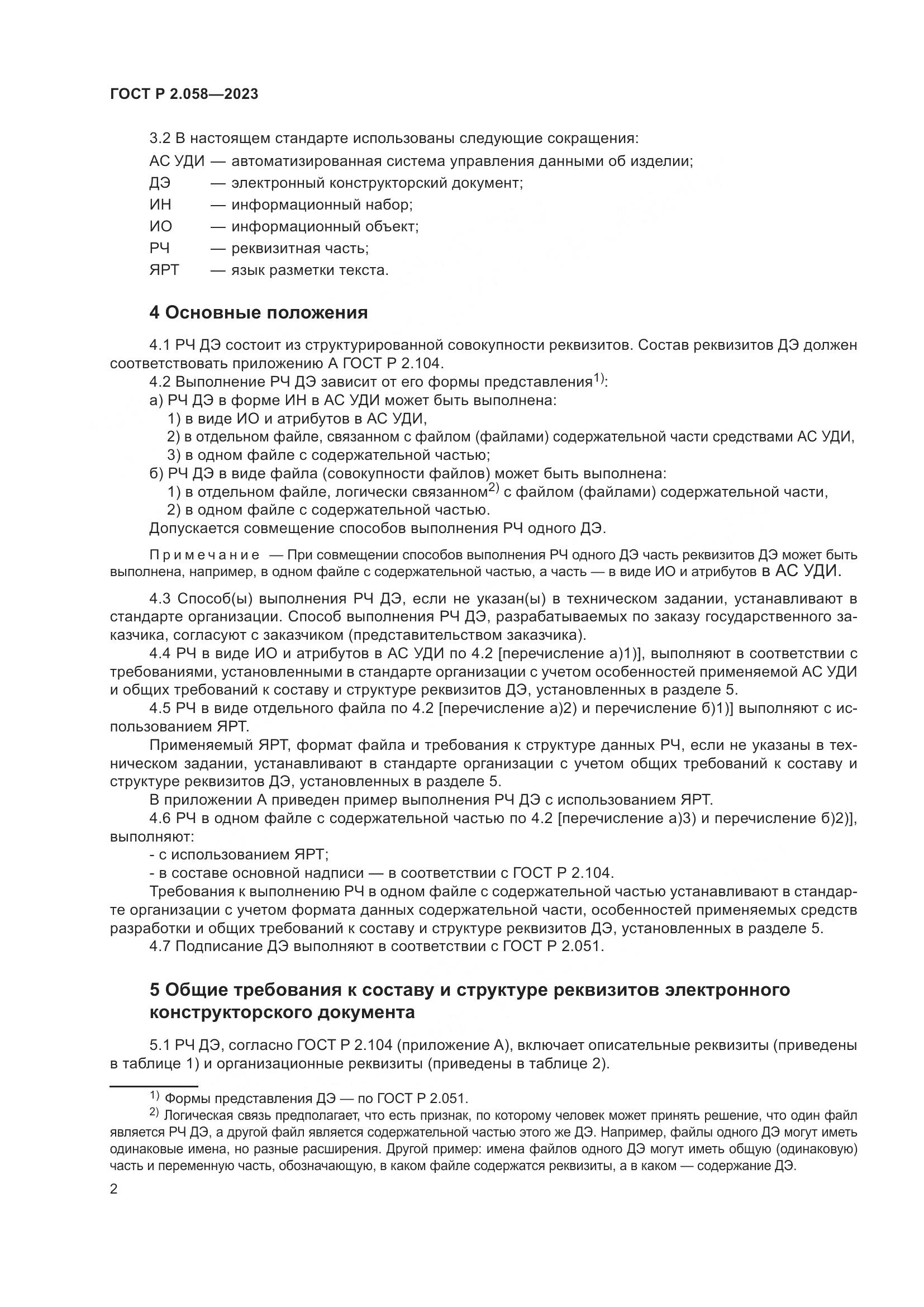 ГОСТ Р 2.058-2023, страница 7