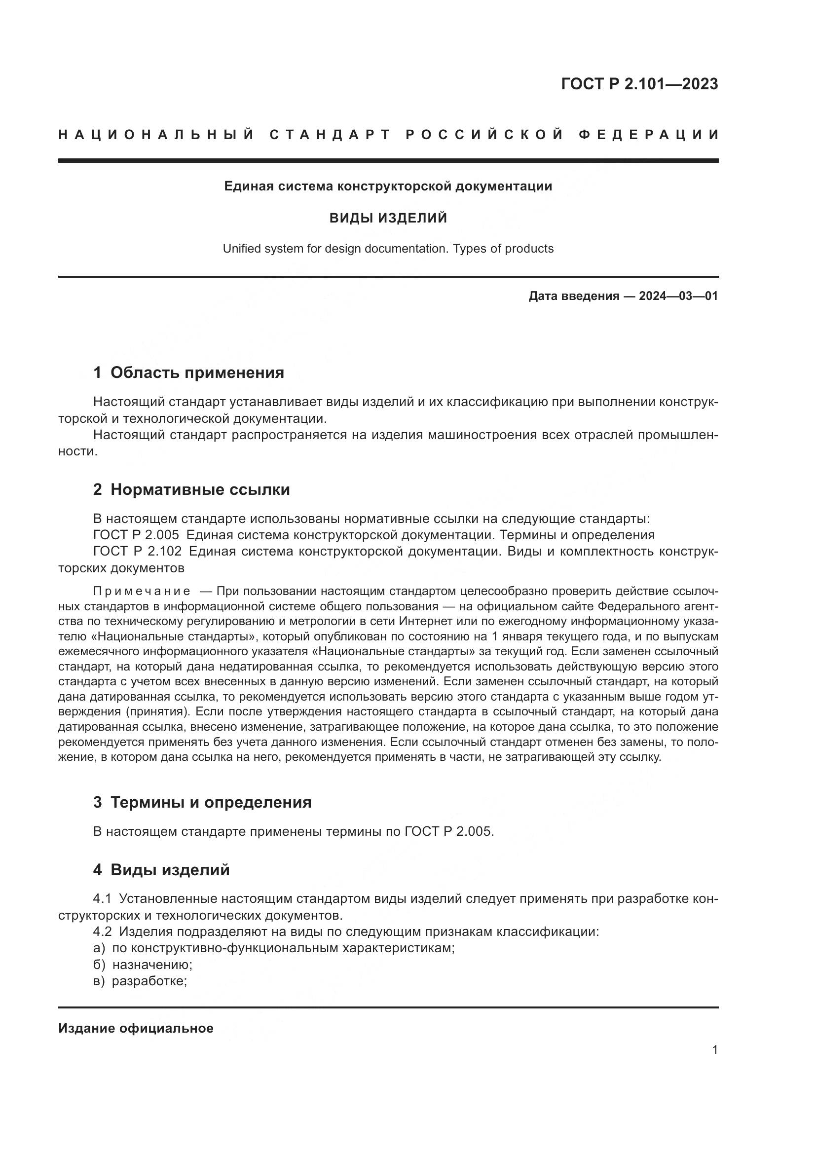 ГОСТ Р 2.101-2023, страница 3