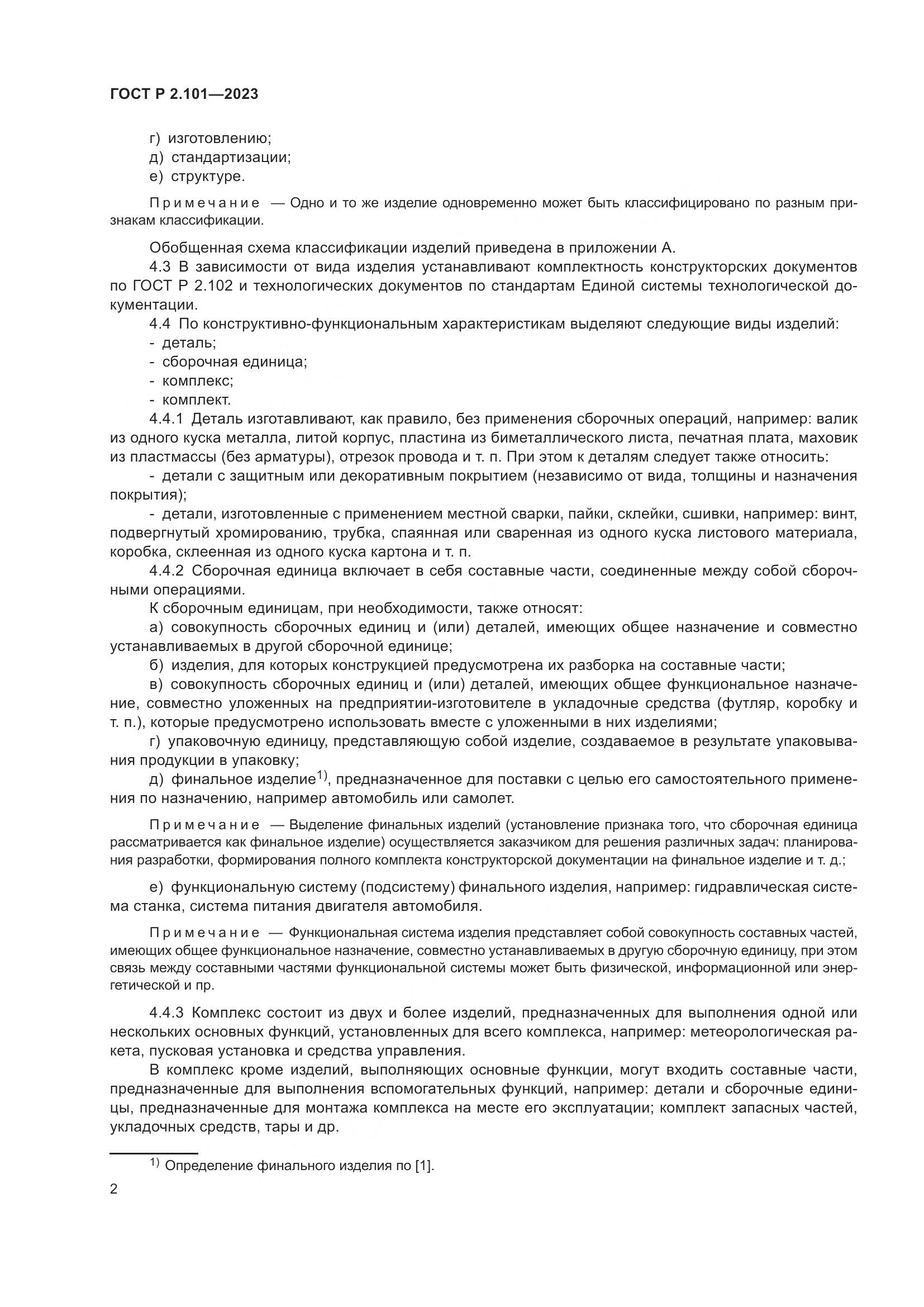 ГОСТ Р 2.101-2023, страница 4