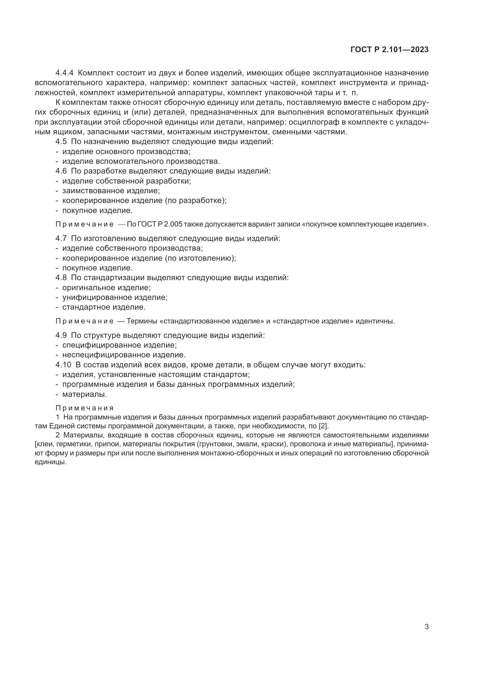 ГОСТ Р 2.101-2023, страница 5