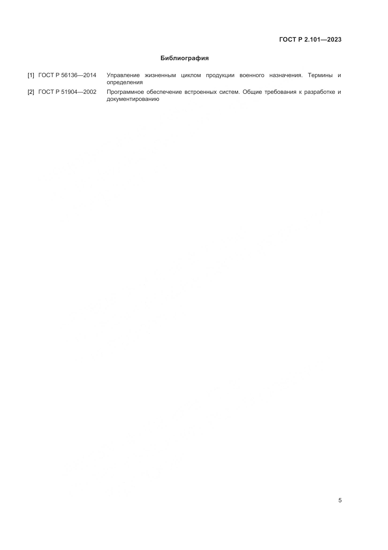 ГОСТ Р 2.101-2023, страница 7