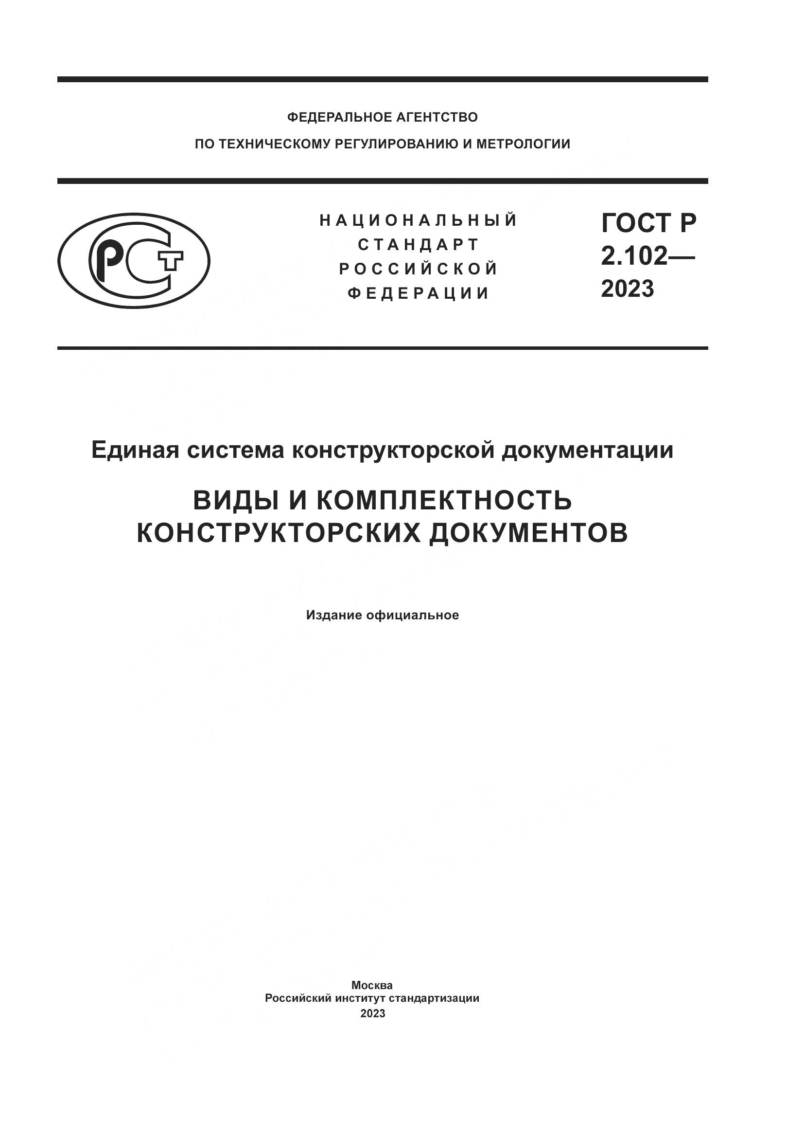 ГОСТ Р 2.102-2023, страница 1