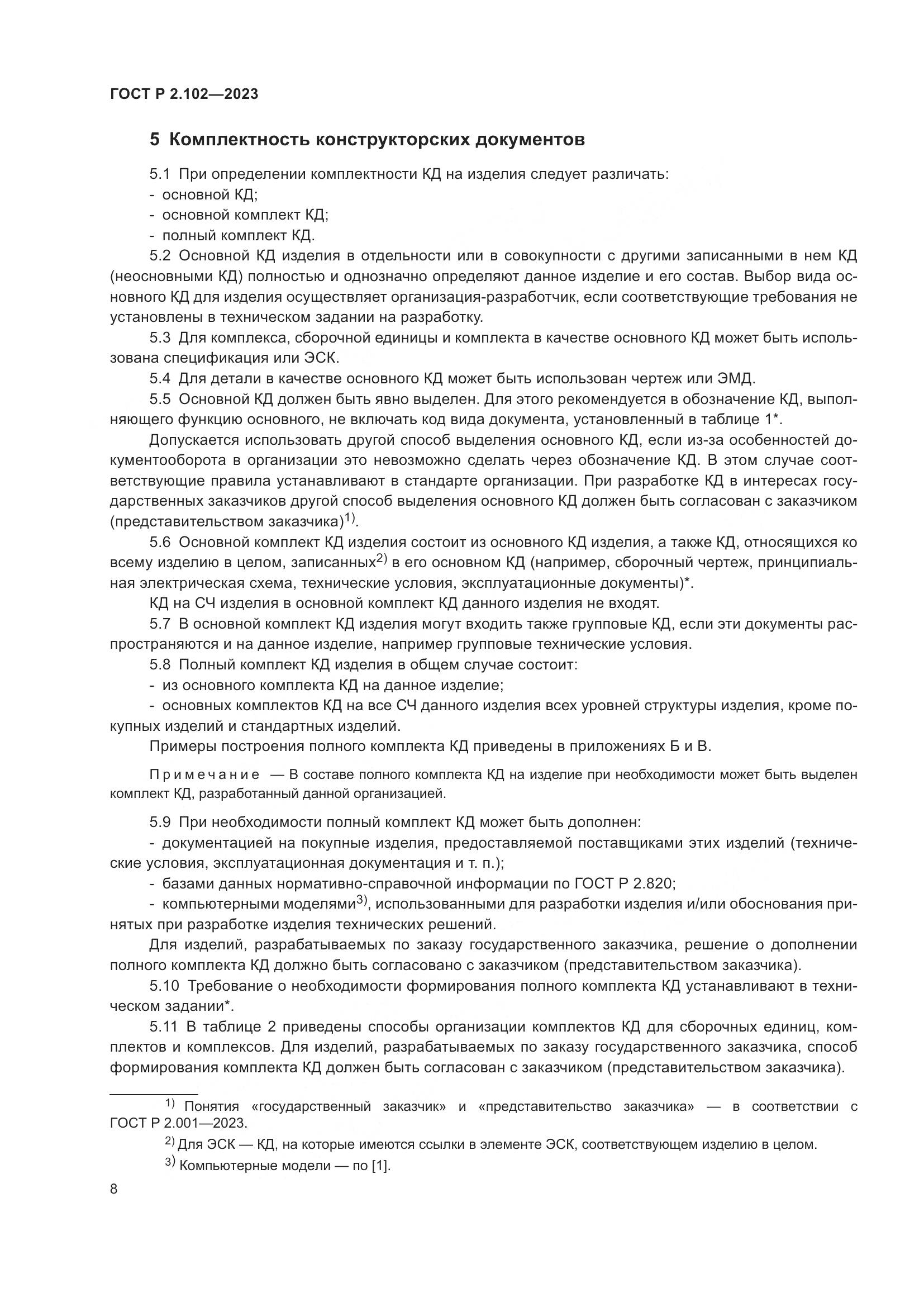 ГОСТ Р 2.102-2023, страница 12