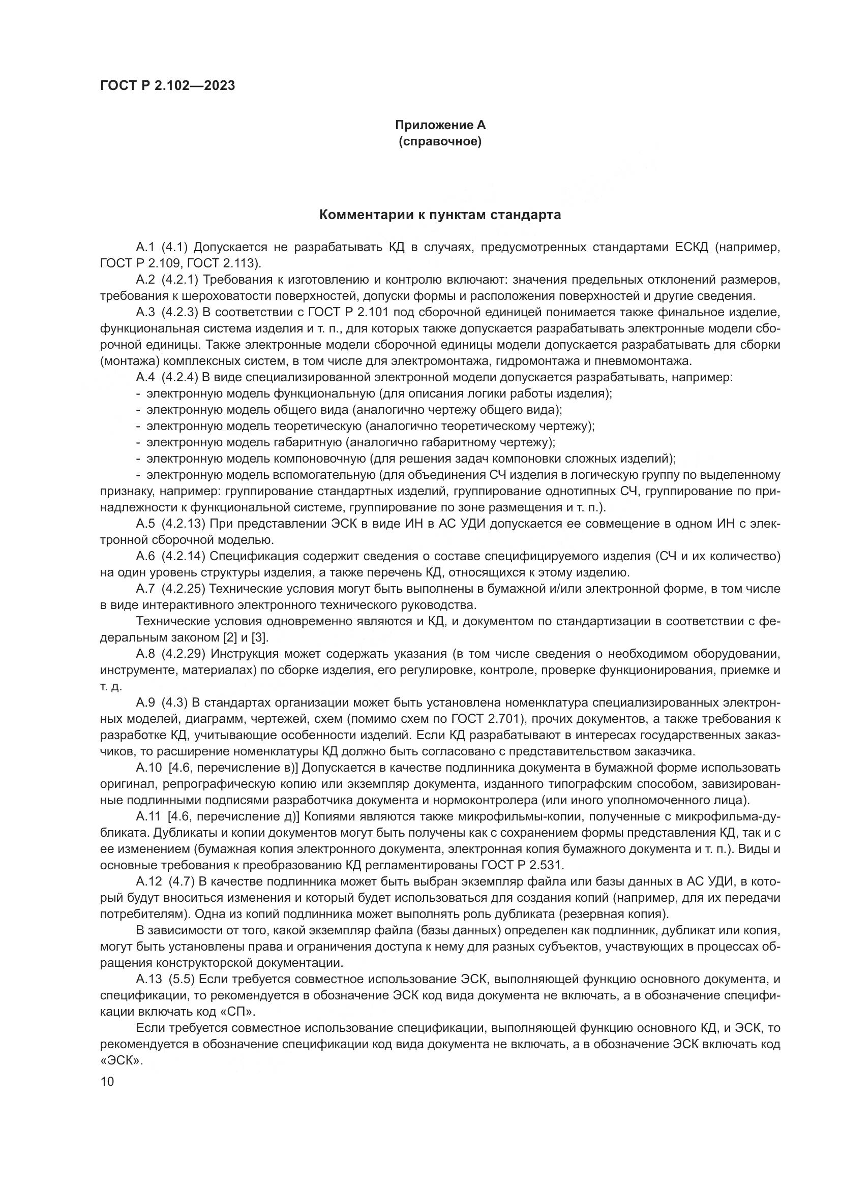 ГОСТ Р 2.102-2023, страница 14