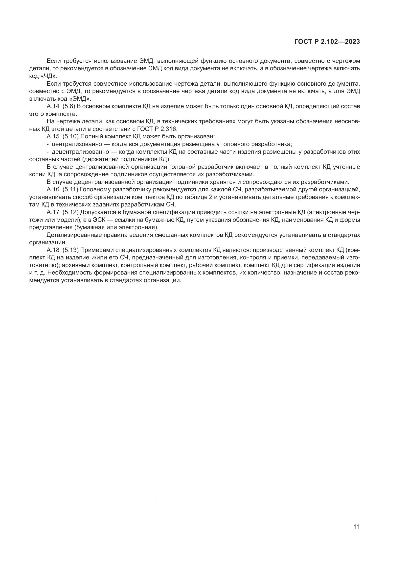 ГОСТ Р 2.102-2023, страница 15