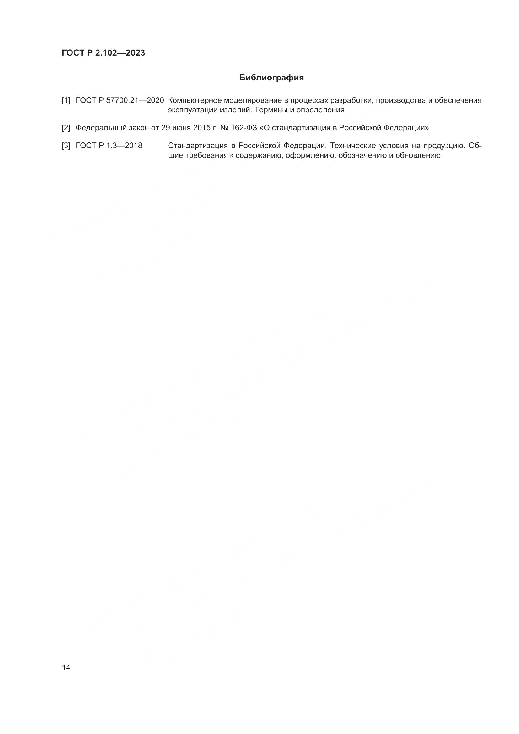 ГОСТ Р 2.102-2023, страница 18