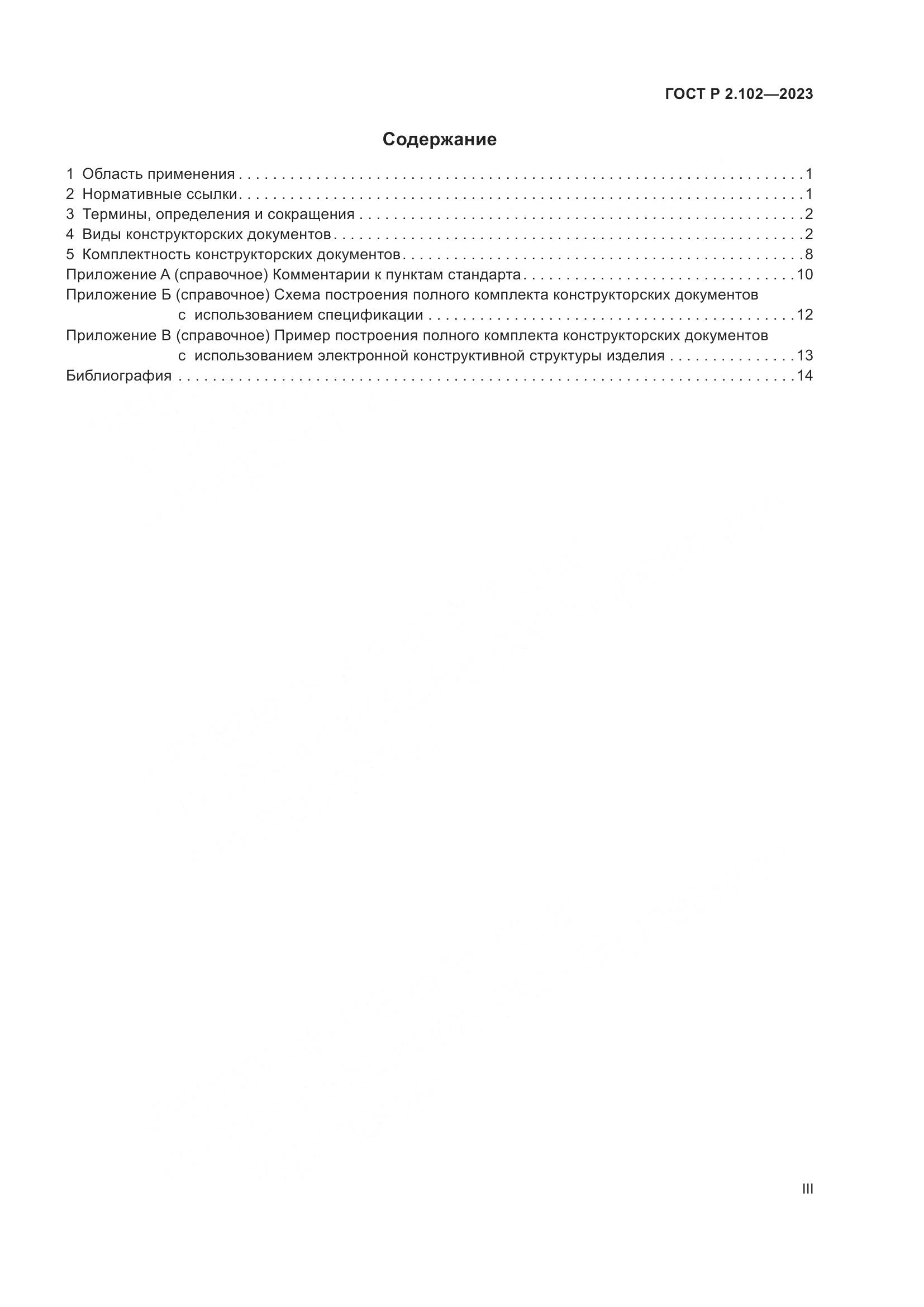 ГОСТ Р 2.102-2023, страница 3
