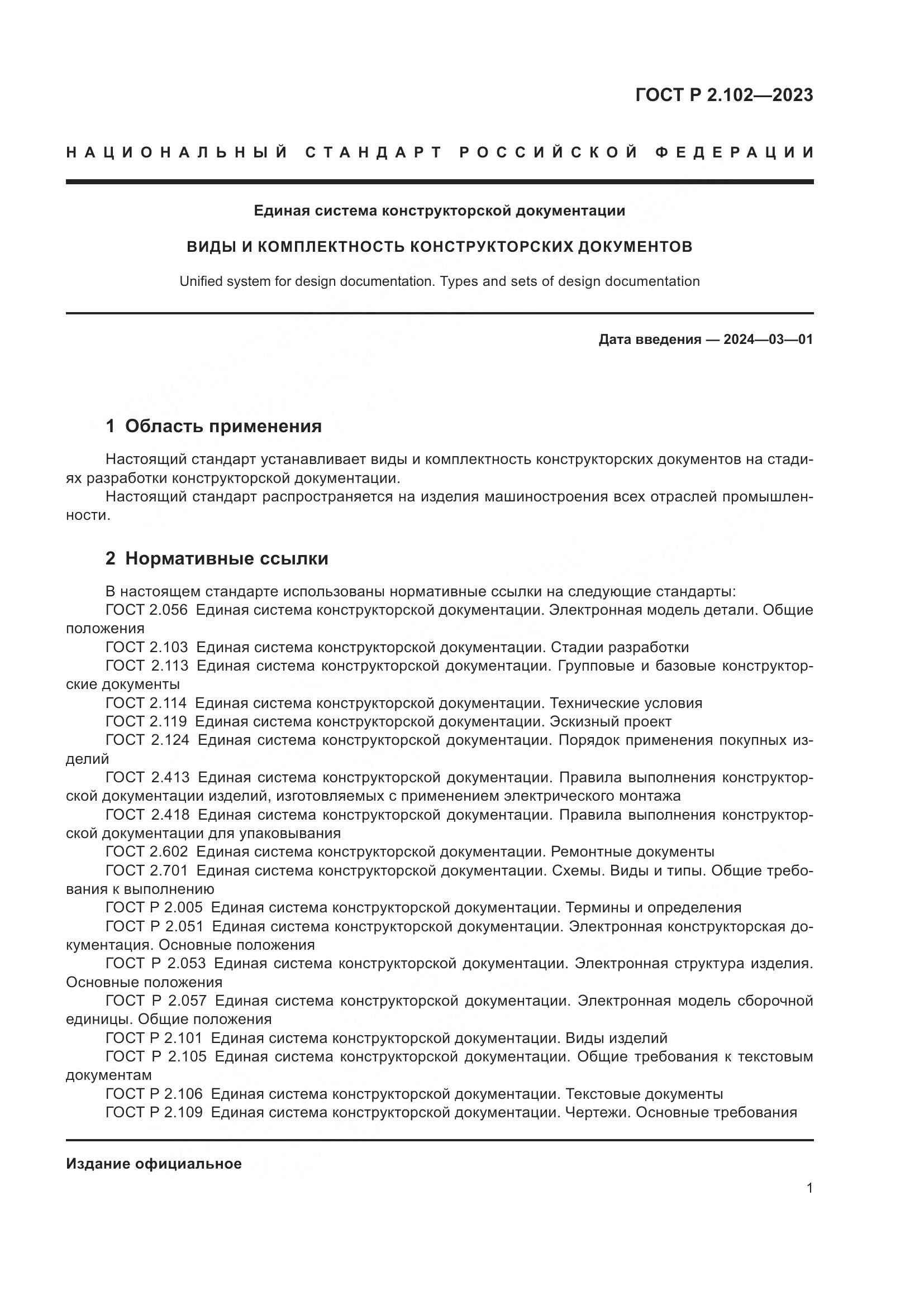 ГОСТ Р 2.102-2023, страница 5