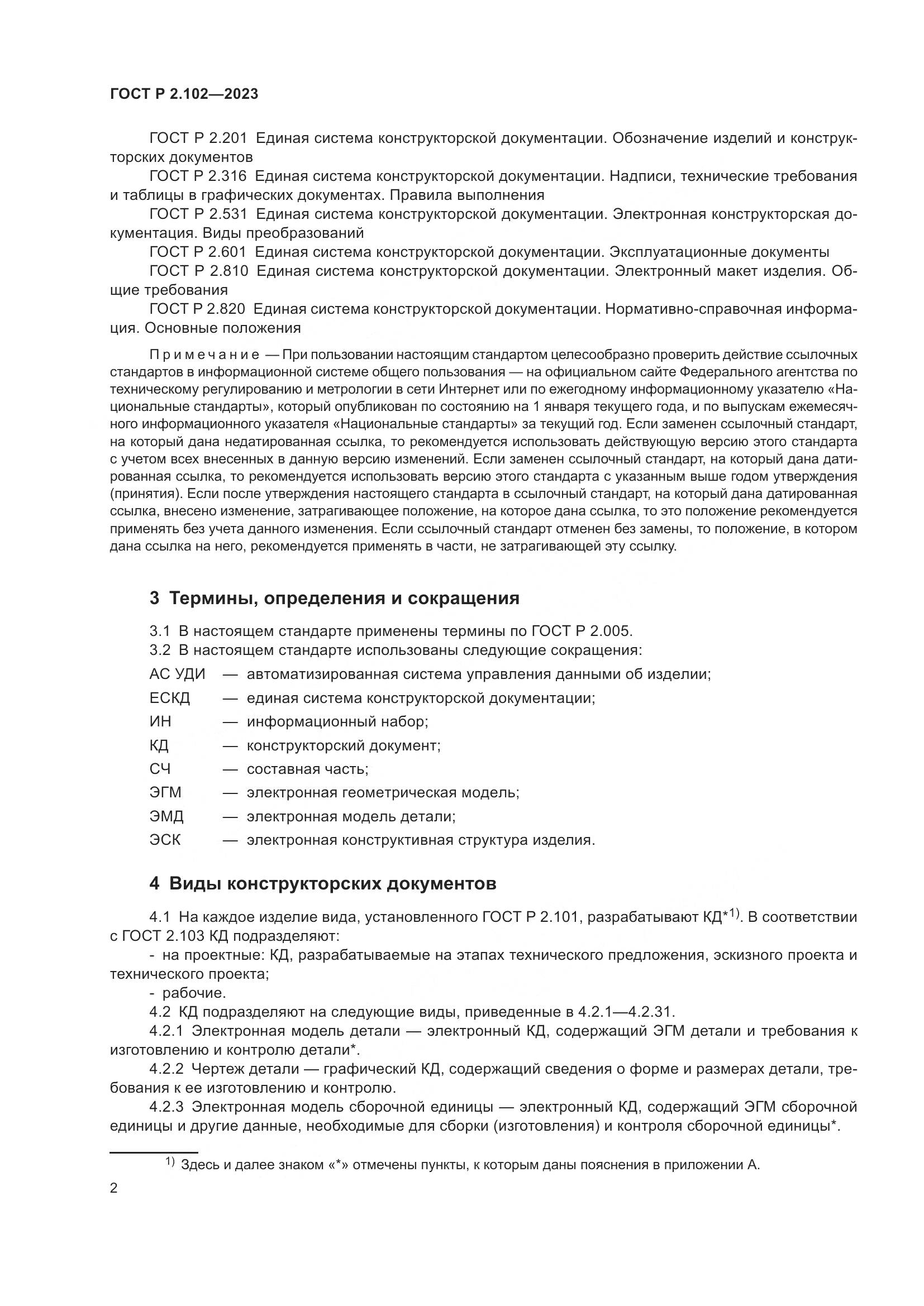 ГОСТ Р 2.102-2023, страница 6