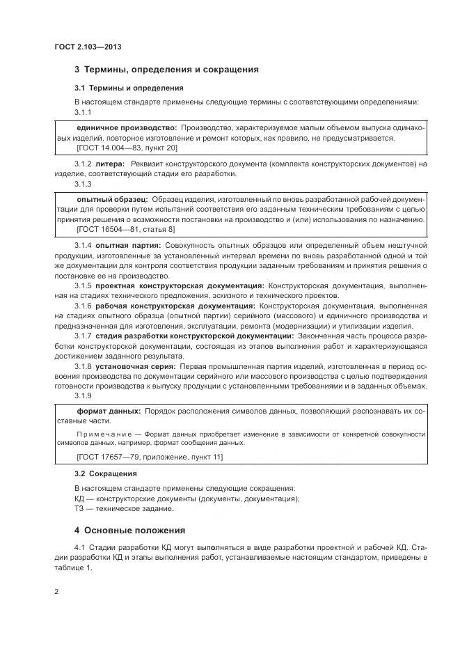 ГОСТ 2.103-2013, страница 4