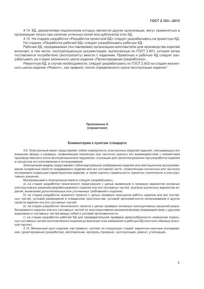 ГОСТ 2.103-2013, страница 7