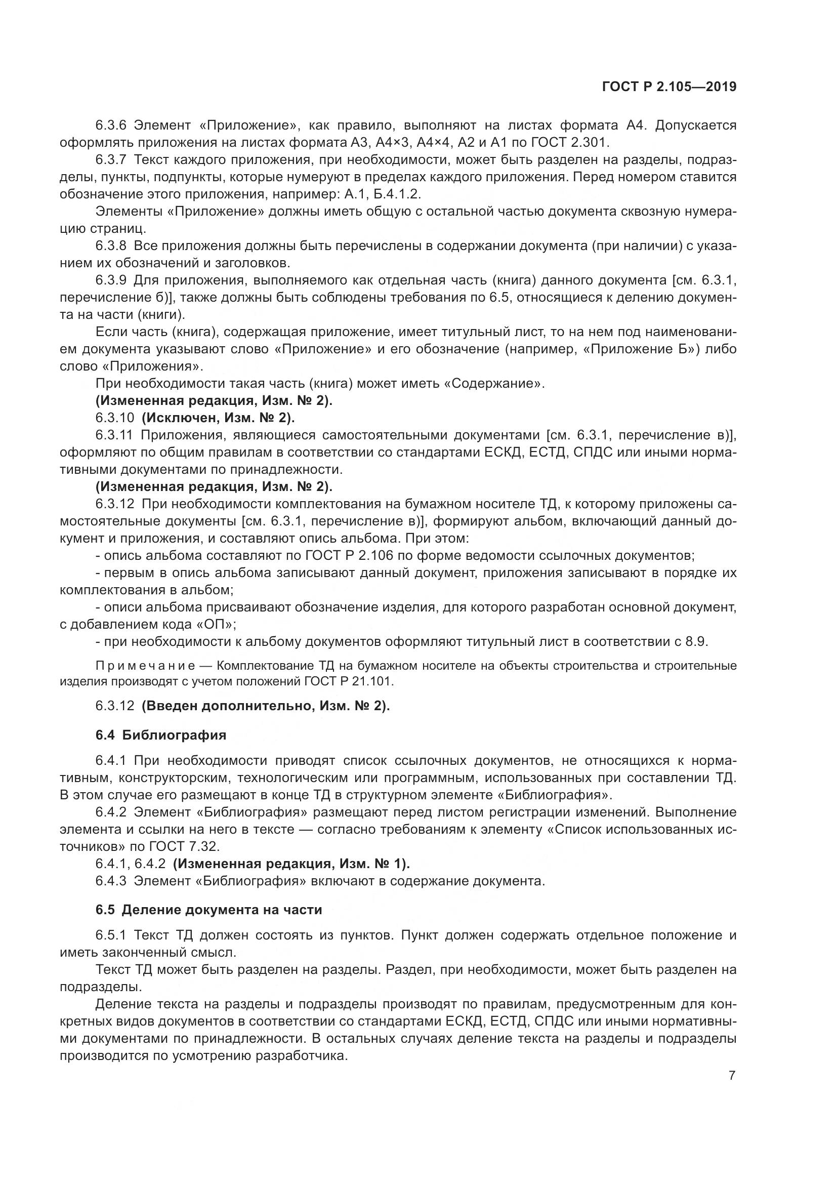 ГОСТ Р 2.105-2019, страница 11