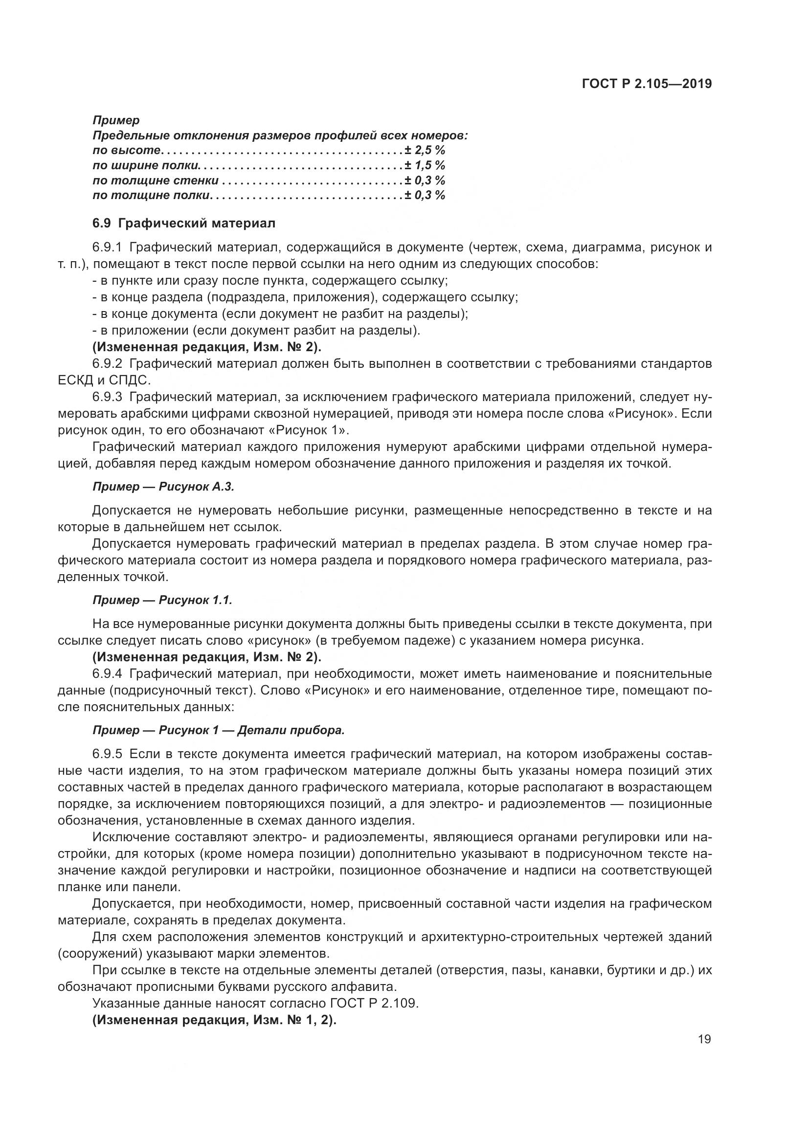 ГОСТ Р 2.105-2019, страница 23