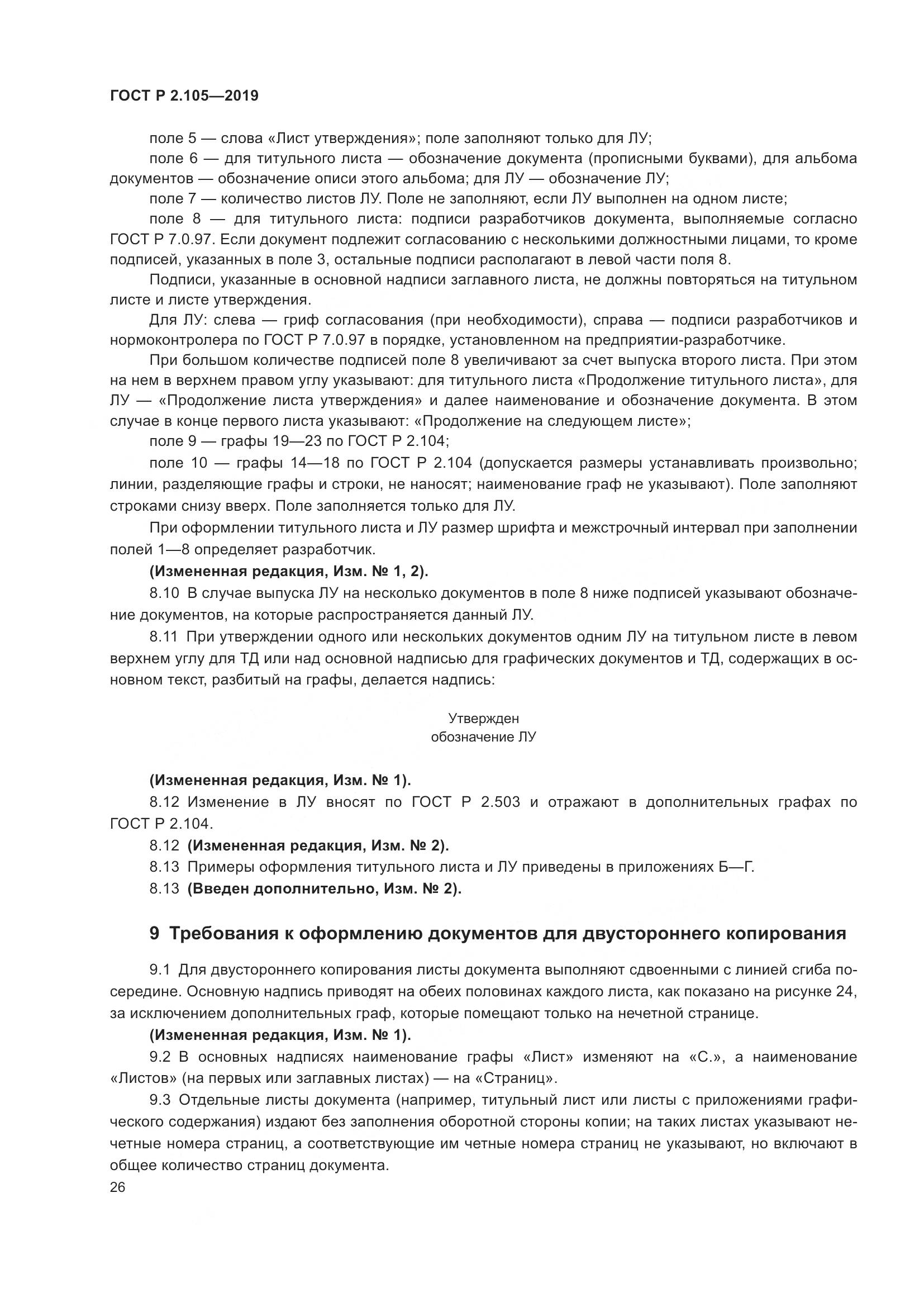 ГОСТ Р 2.105-2019, страница 30