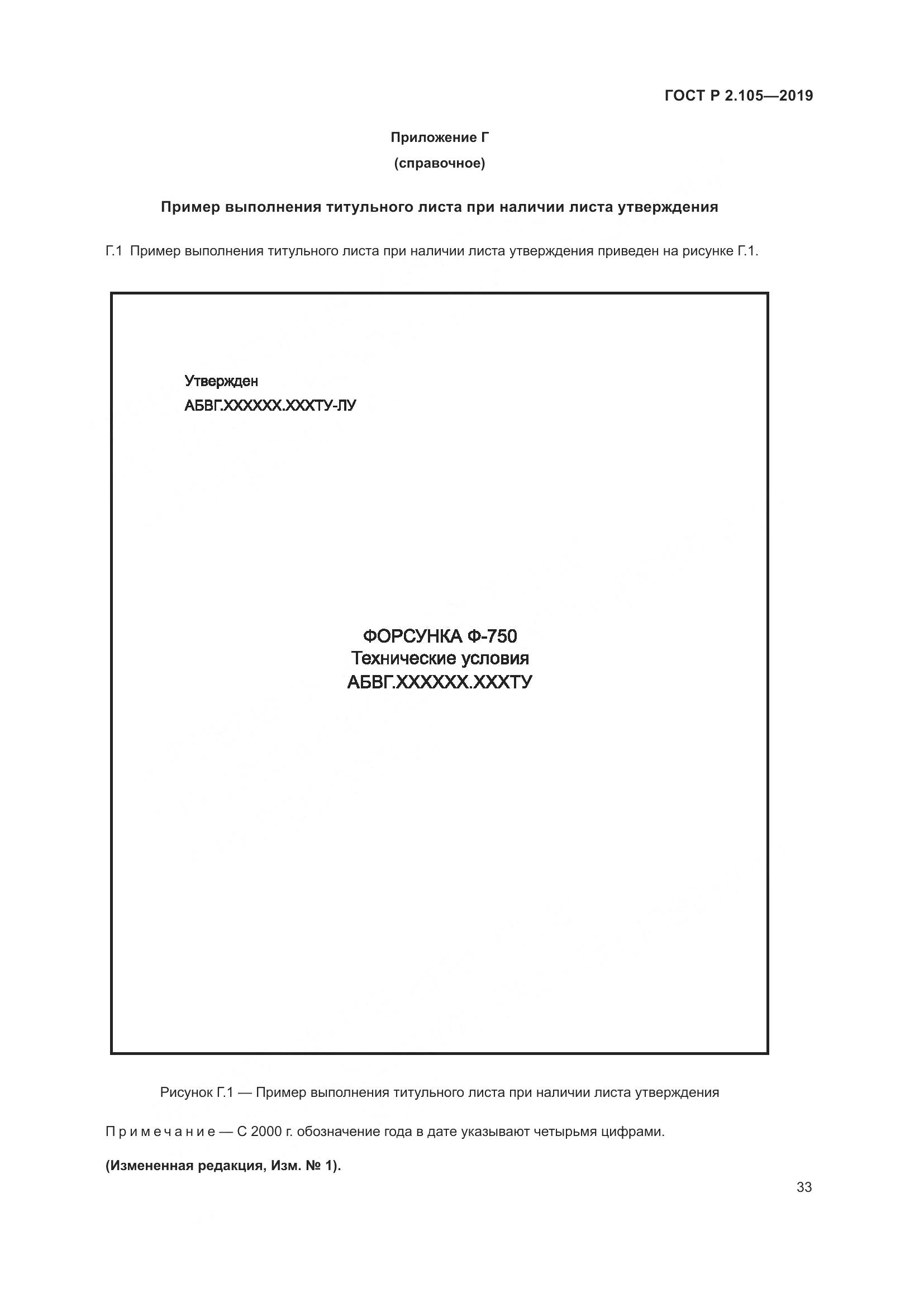 ГОСТ Р 2.105-2019, страница 37