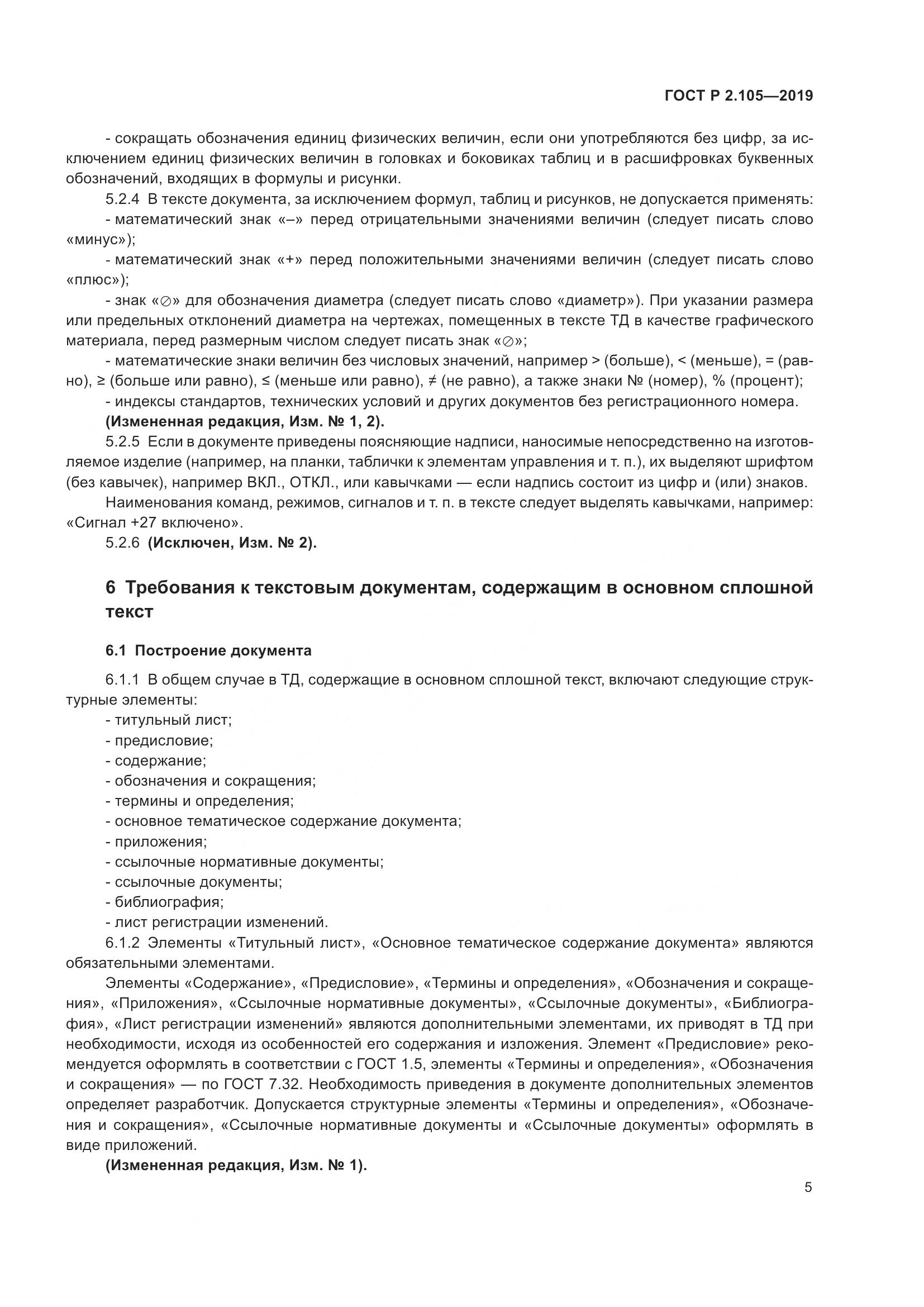 ГОСТ Р 2.105-2019, страница 9