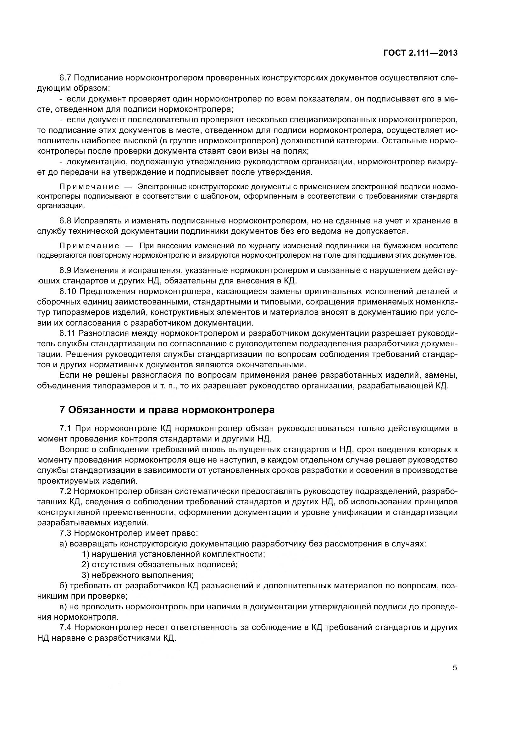 ГОСТ 2.111-2013, страница 13