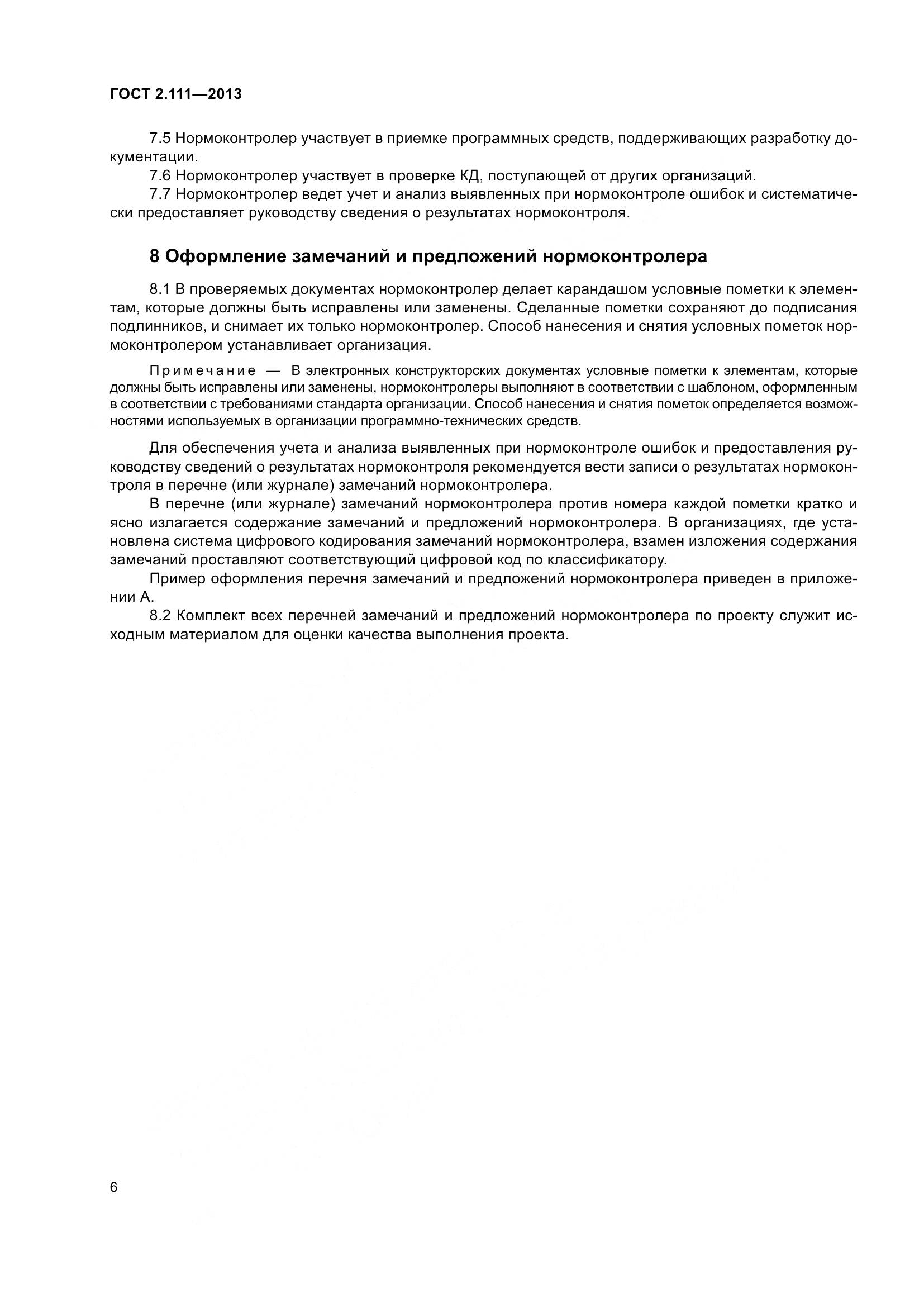 ГОСТ 2.111-2013, страница 14