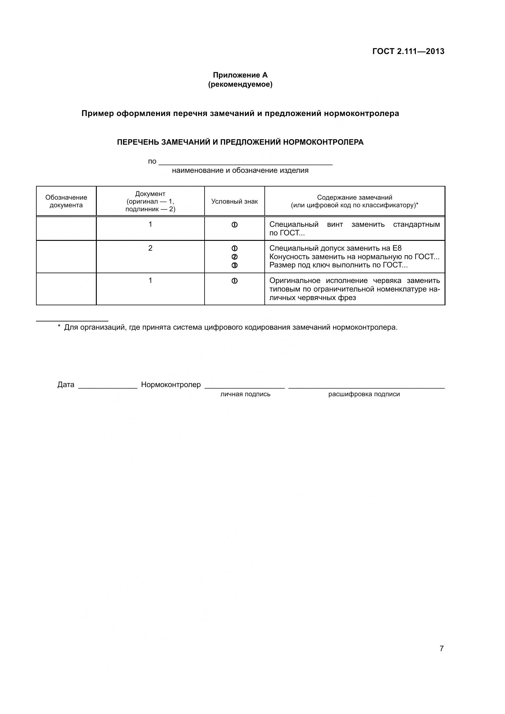 ГОСТ 2.111-2013, страница 15