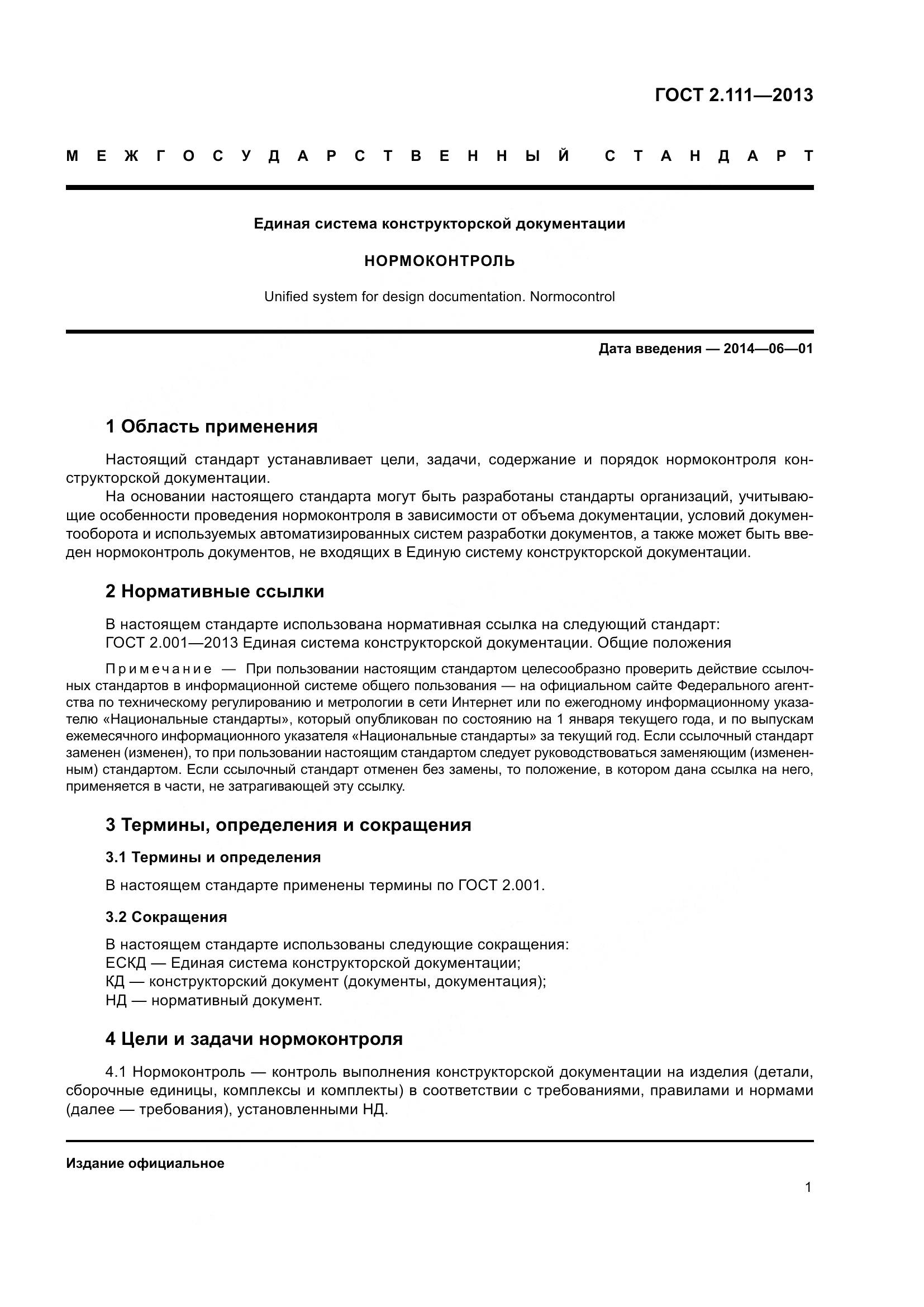 ГОСТ 2.111-2013, страница 9