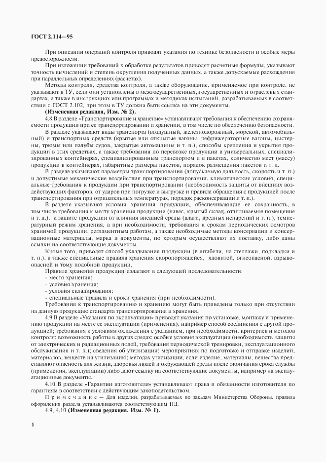 ГОСТ 2.114-95, страница 10