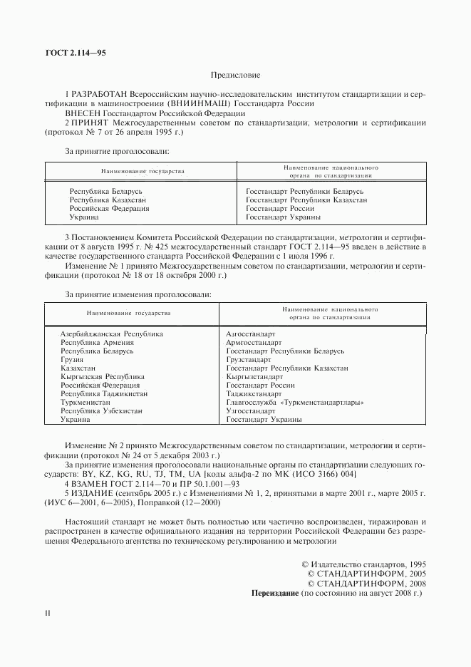 ГОСТ 2.114-95, страница 2