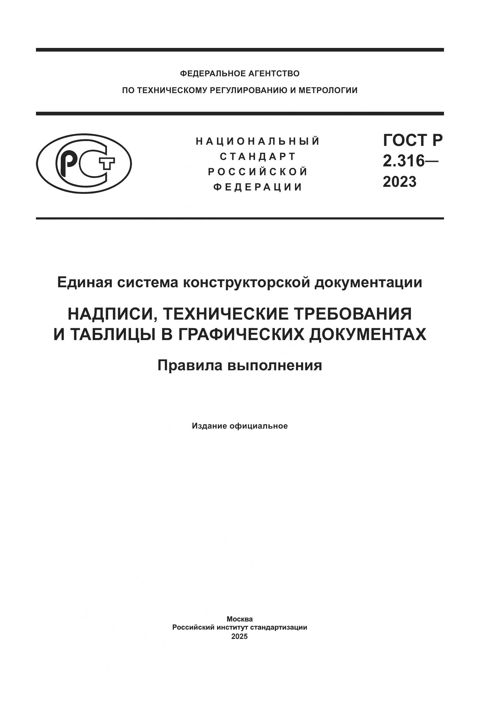 ГОСТ Р 2.316-2023, страница 1