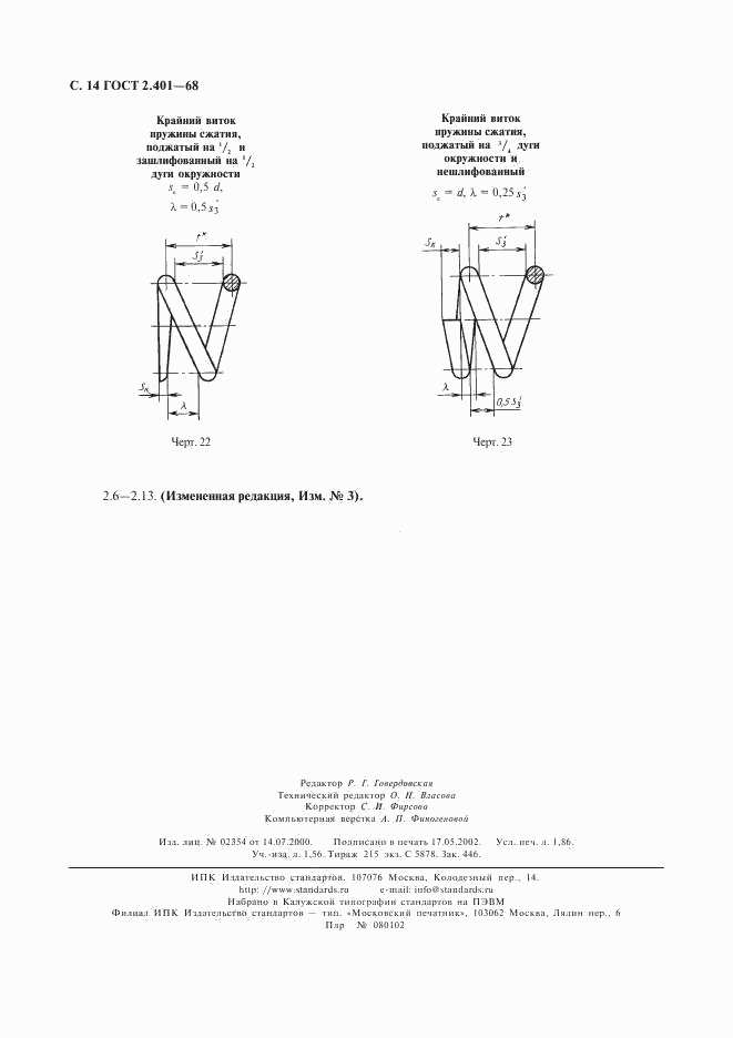 ГОСТ 2.401-68, страница 15