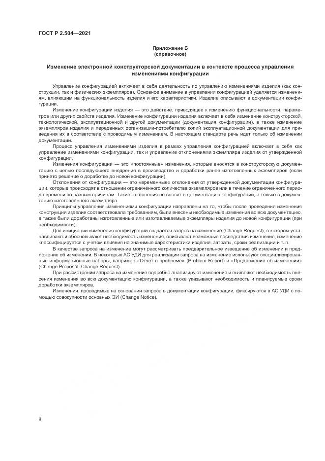 ГОСТ Р 2.504-2021, страница 10