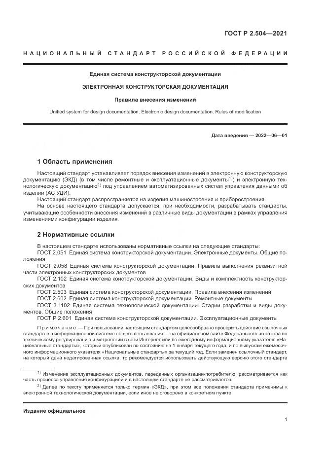 ГОСТ Р 2.504-2021, страница 3