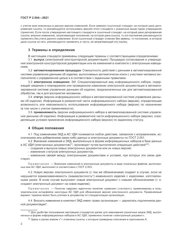 ГОСТ Р 2.504-2021, страница 4
