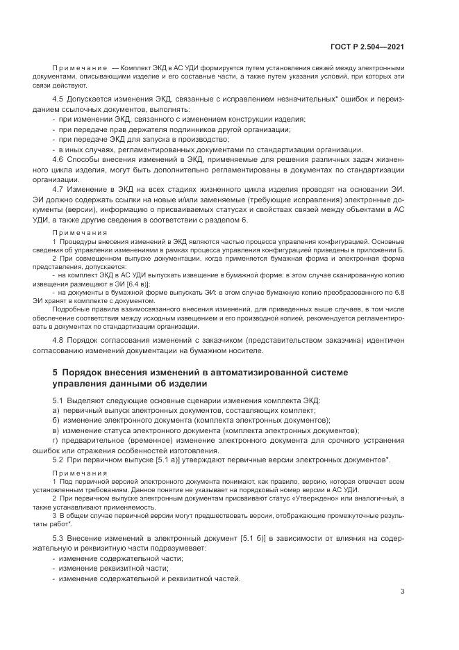 ГОСТ Р 2.504-2021, страница 5
