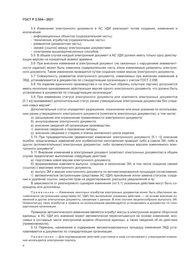 ГОСТ Р 2.504-2021, страница 6