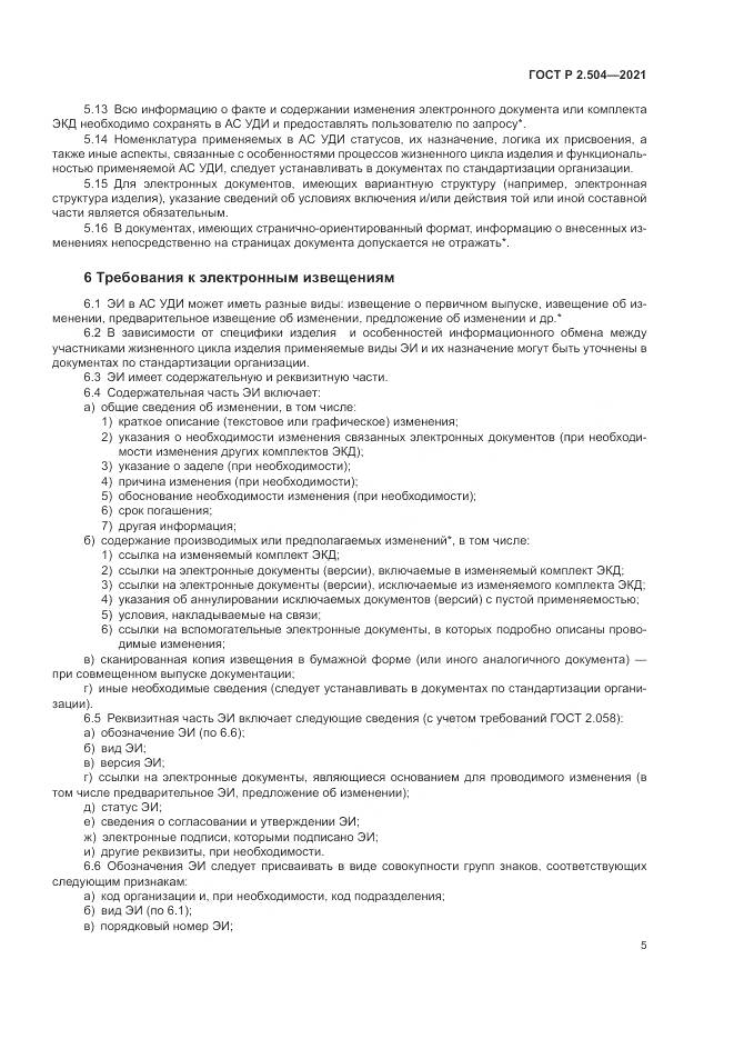 ГОСТ Р 2.504-2021, страница 7