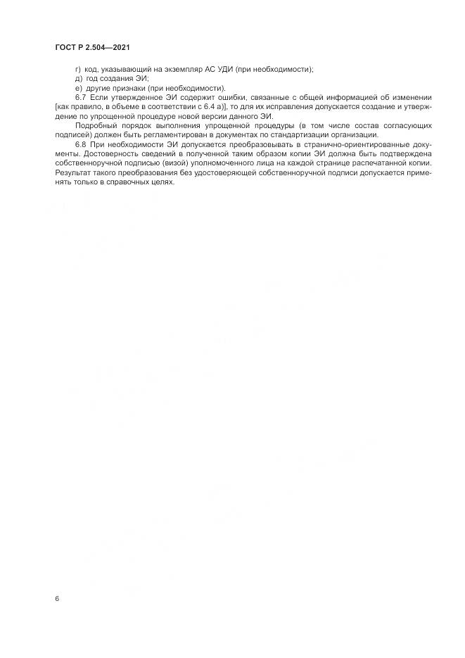 ГОСТ Р 2.504-2021, страница 8