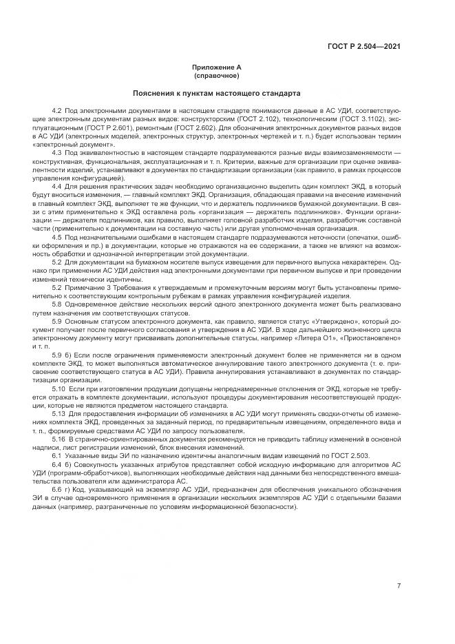 ГОСТ Р 2.504-2021, страница 9