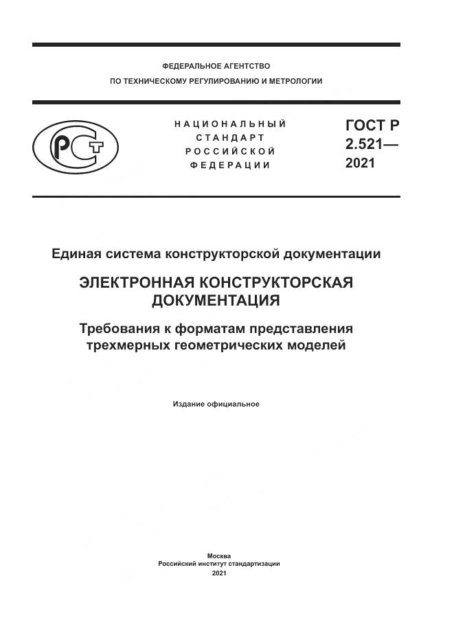 ГОСТ Р 2.521-2021, страница 1