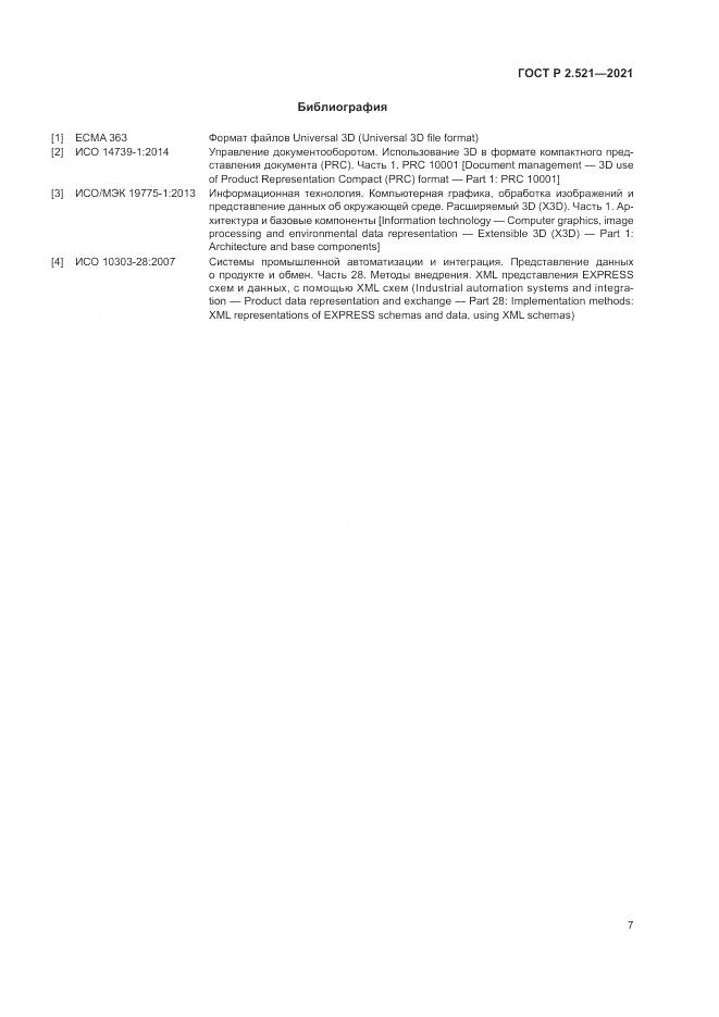 ГОСТ Р 2.521-2021, страница 11