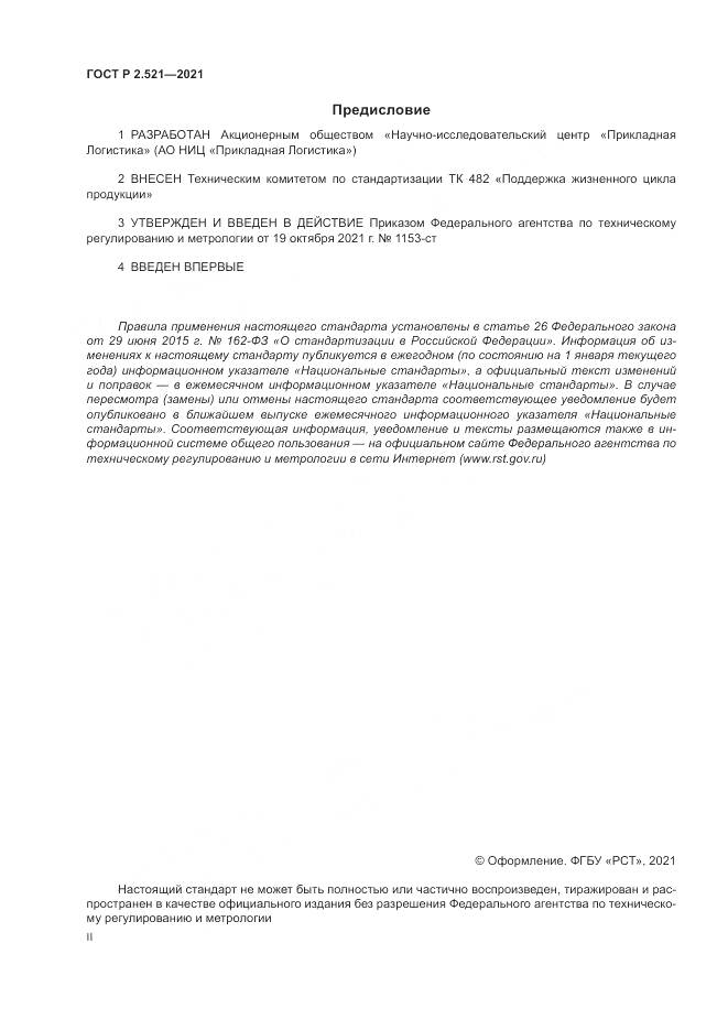 ГОСТ Р 2.521-2021, страница 2