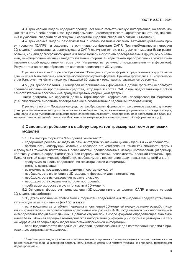 ГОСТ Р 2.521-2021, страница 7