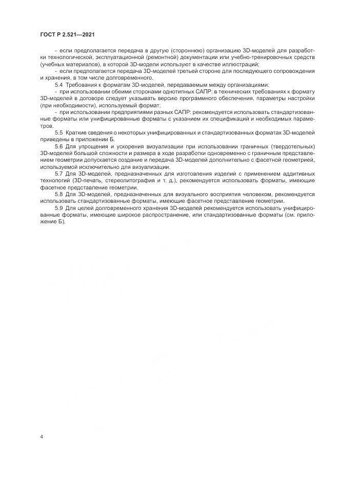 ГОСТ Р 2.521-2021, страница 8