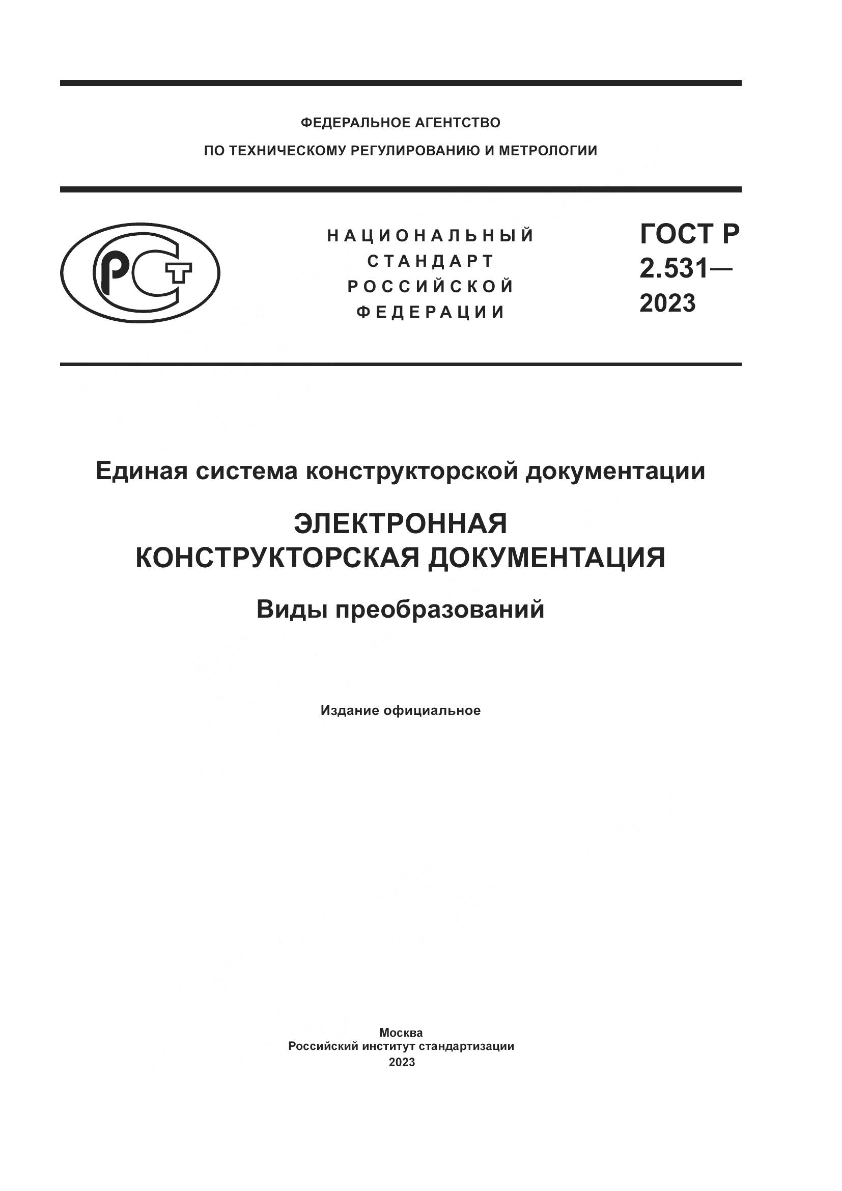 ГОСТ Р 2.531-2023, страница 1