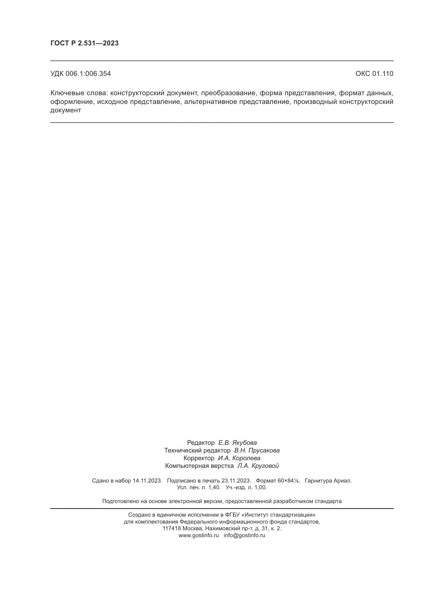 ГОСТ Р 2.531-2023, страница 12