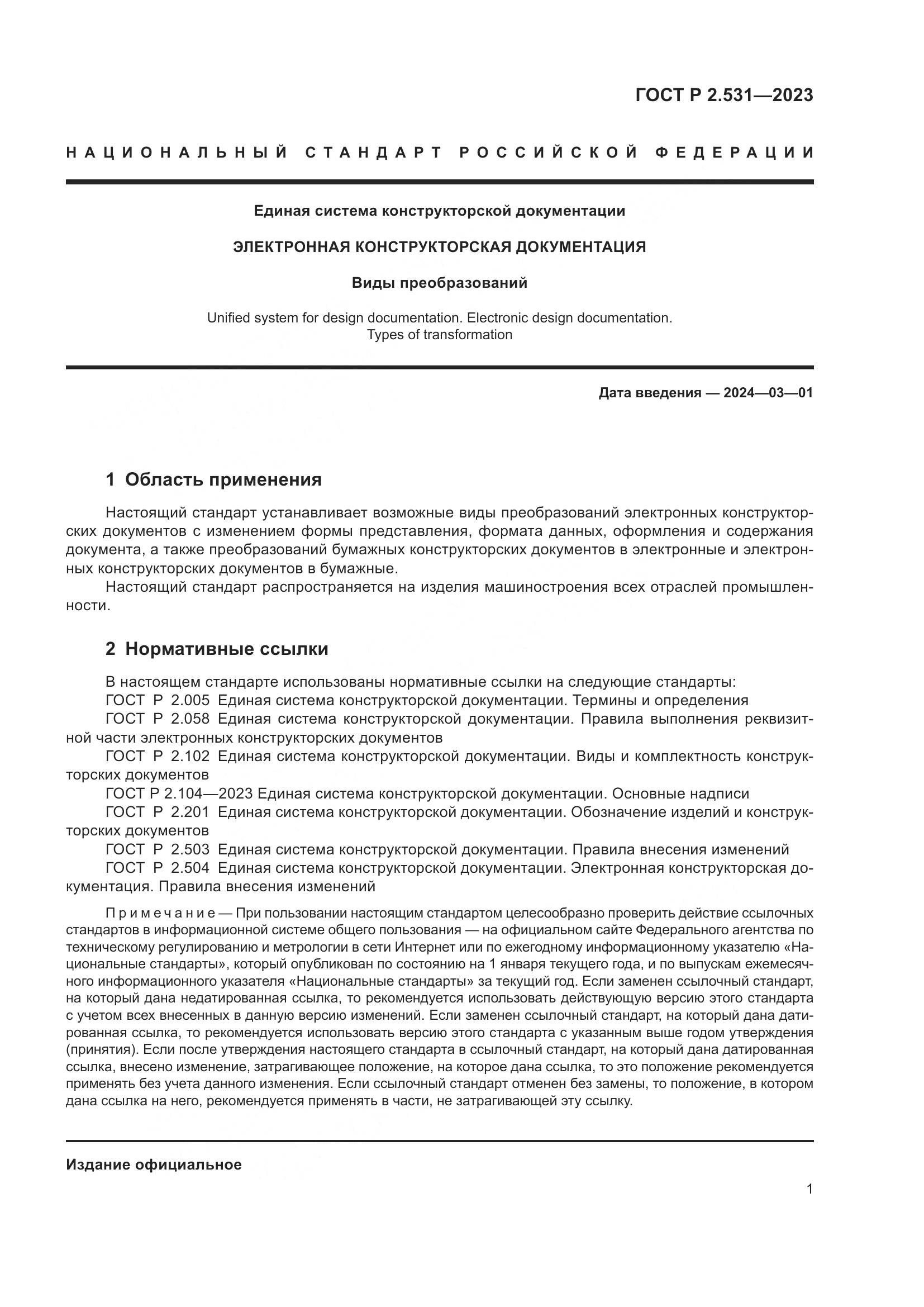 ГОСТ Р 2.531-2023, страница 3