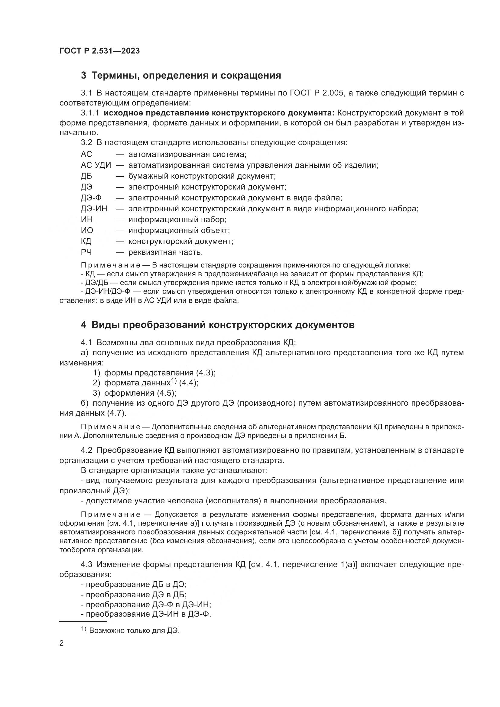 ГОСТ Р 2.531-2023, страница 4