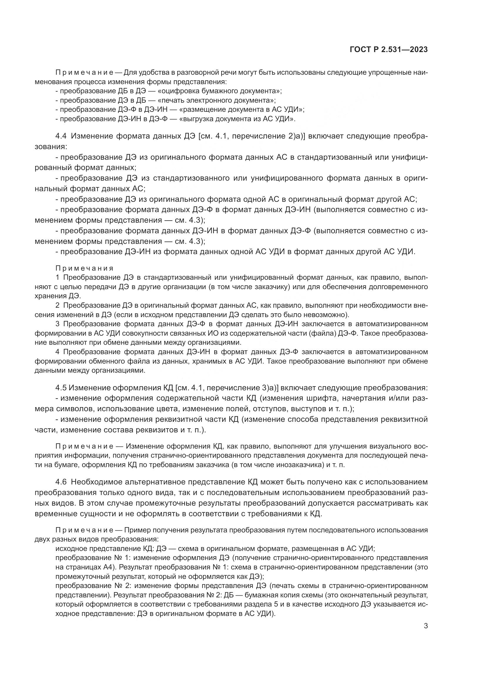 ГОСТ Р 2.531-2023, страница 5
